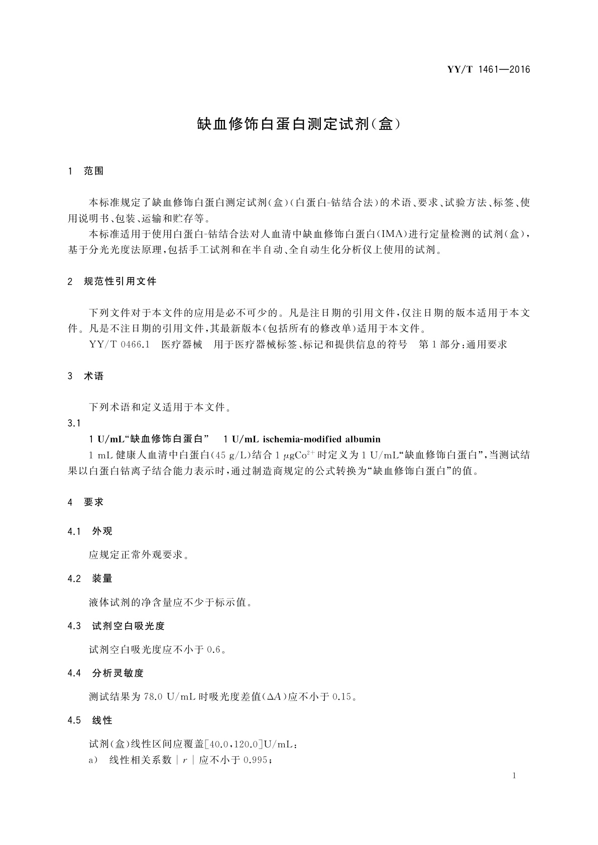 YY/T 1461-2016 缺血修饰白蛋白测定试剂(盒)