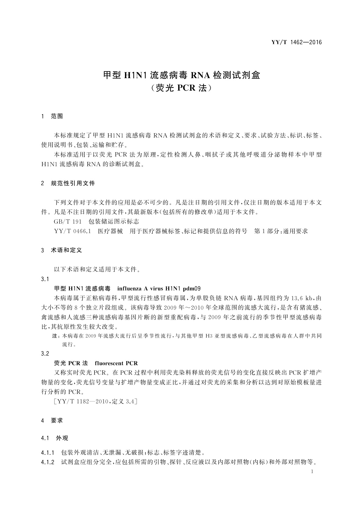 YY/T 1462-2016 甲型H1N1流感病毒RNA检测试剂盒(荧光PCR法)