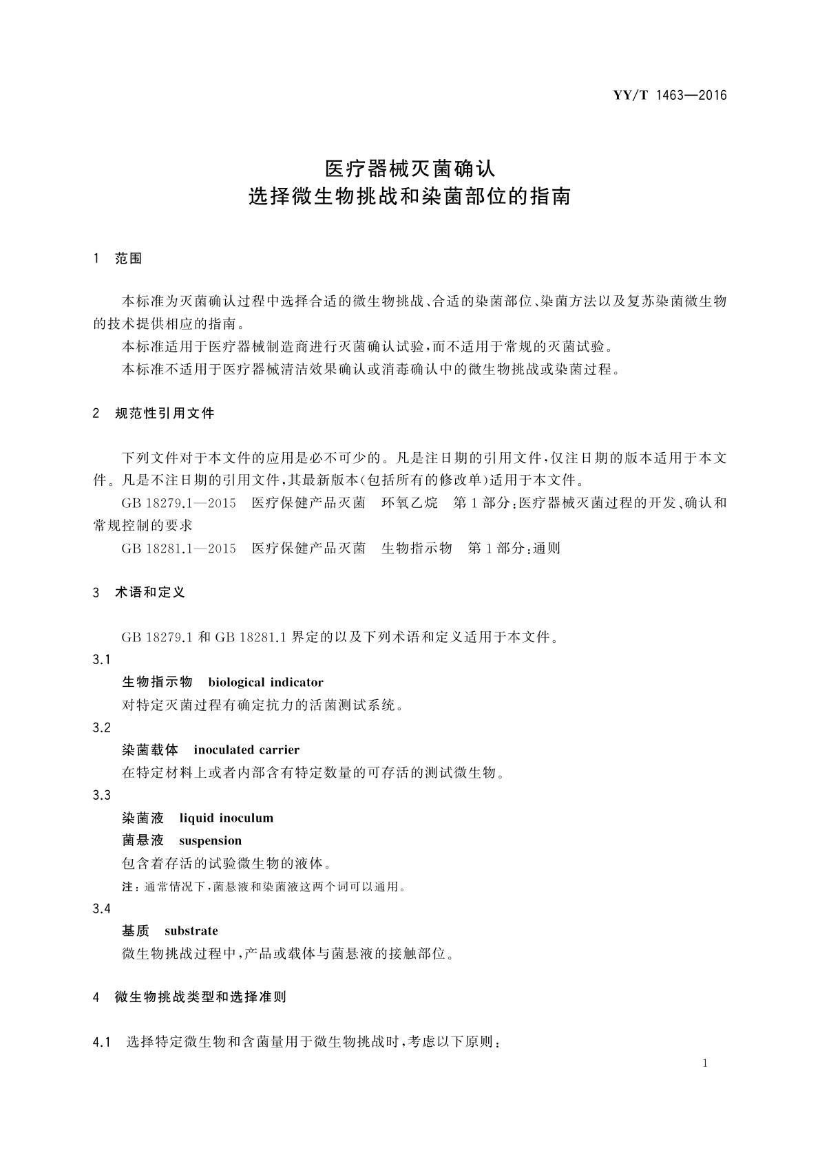 YY/T 1463-2016 医疗器械灭菌确认　选择微生物挑战和染菌部位的指南