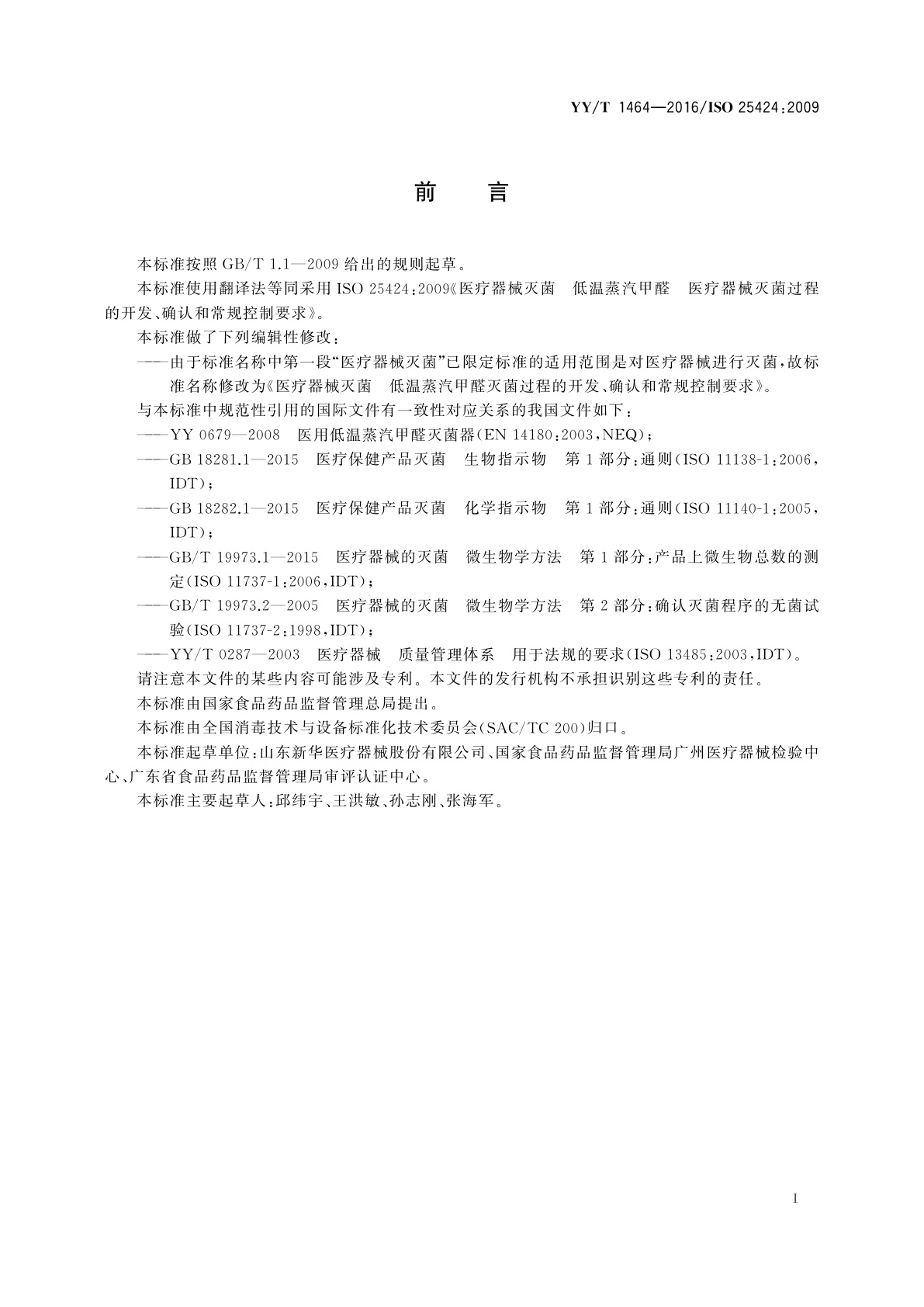 YY/T 1464-2016 医疗器械灭菌　低温蒸汽甲醛灭菌过程的开发、确认和常规控制要求