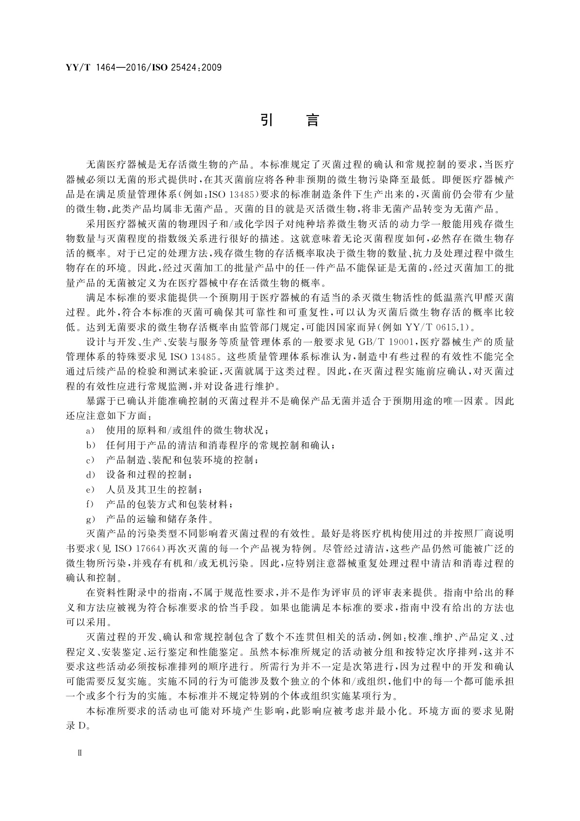 YY/T 1464-2016 医疗器械灭菌　低温蒸汽甲醛灭菌过程的开发、确认和常规控制要求
