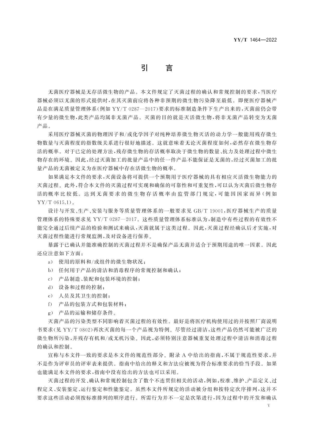 YY/T 1464-2022 医疗保健产品灭菌　低温蒸汽甲醛　医疗器械灭菌过程的开发、确认和常规控制要求