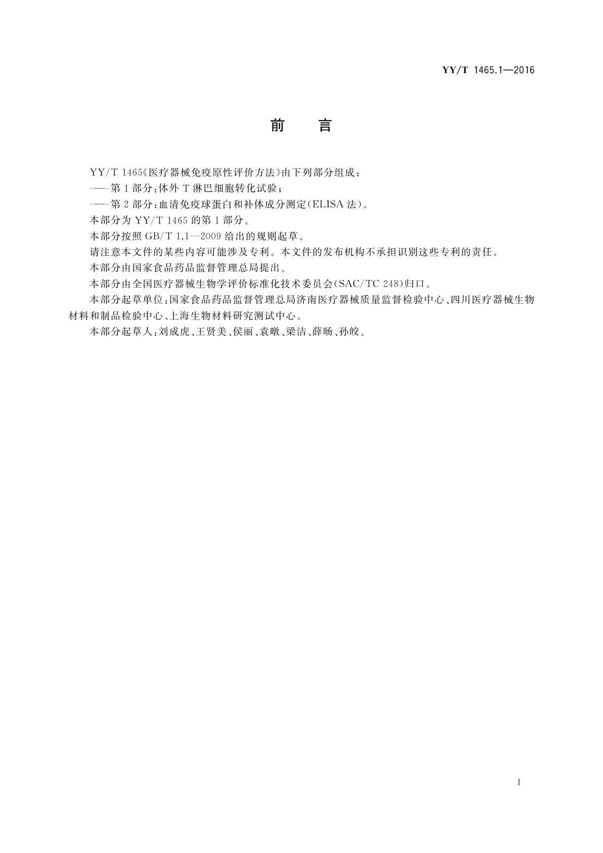 YY/T 1465.1-2016 医疗器械免疫原性评价方法　第1部分：体外T淋巴细胞转化试验