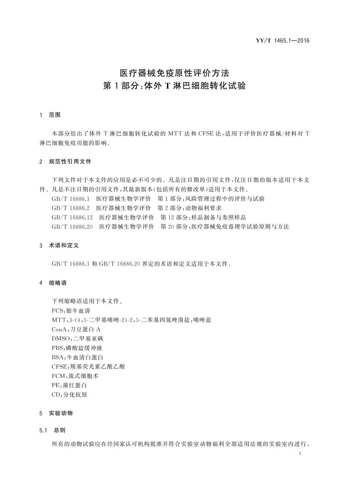 YY/T 1465.1-2016 医疗器械免疫原性评价方法　第1部分：体外T淋巴细胞转化试验