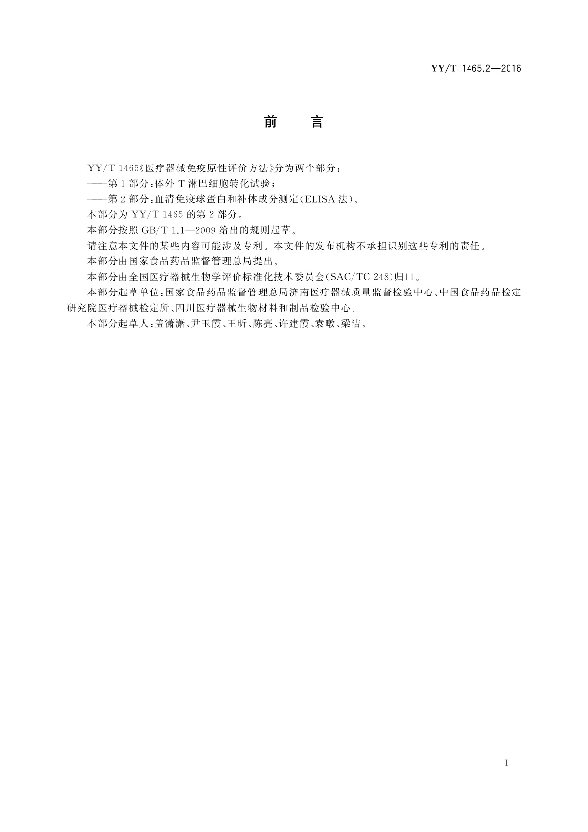 YY/T 1465.2-2016 医疗器械免疫原性评价方法　第2部分：血清免疫球蛋白和补体成分测定(ELISA法)