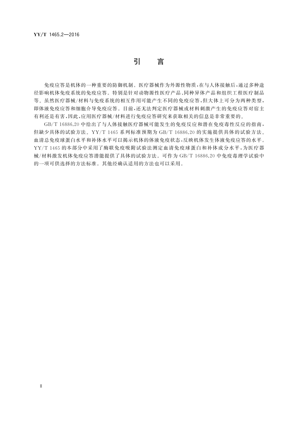 YY/T 1465.2-2016 医疗器械免疫原性评价方法　第2部分：血清免疫球蛋白和补体成分测定(ELISA法)