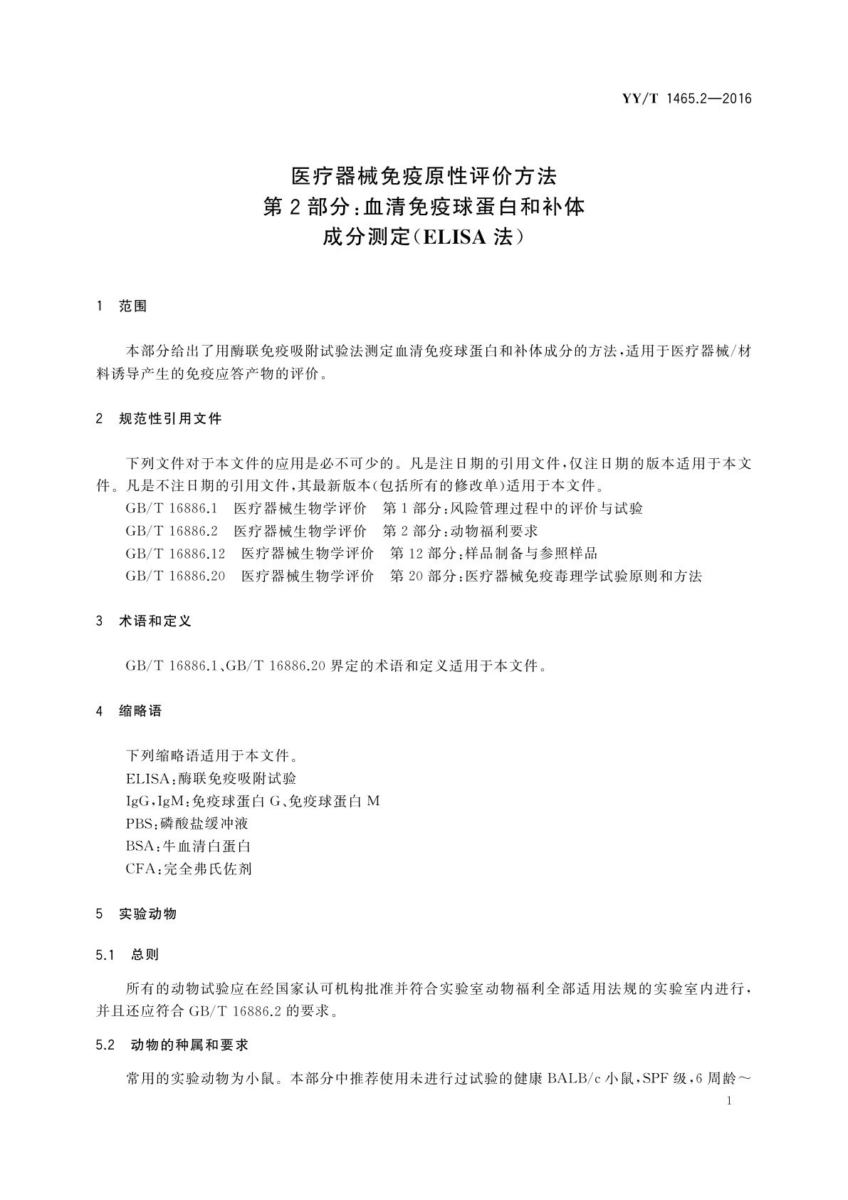 YY/T 1465.2-2016 医疗器械免疫原性评价方法　第2部分：血清免疫球蛋白和补体成分测定(ELISA法)