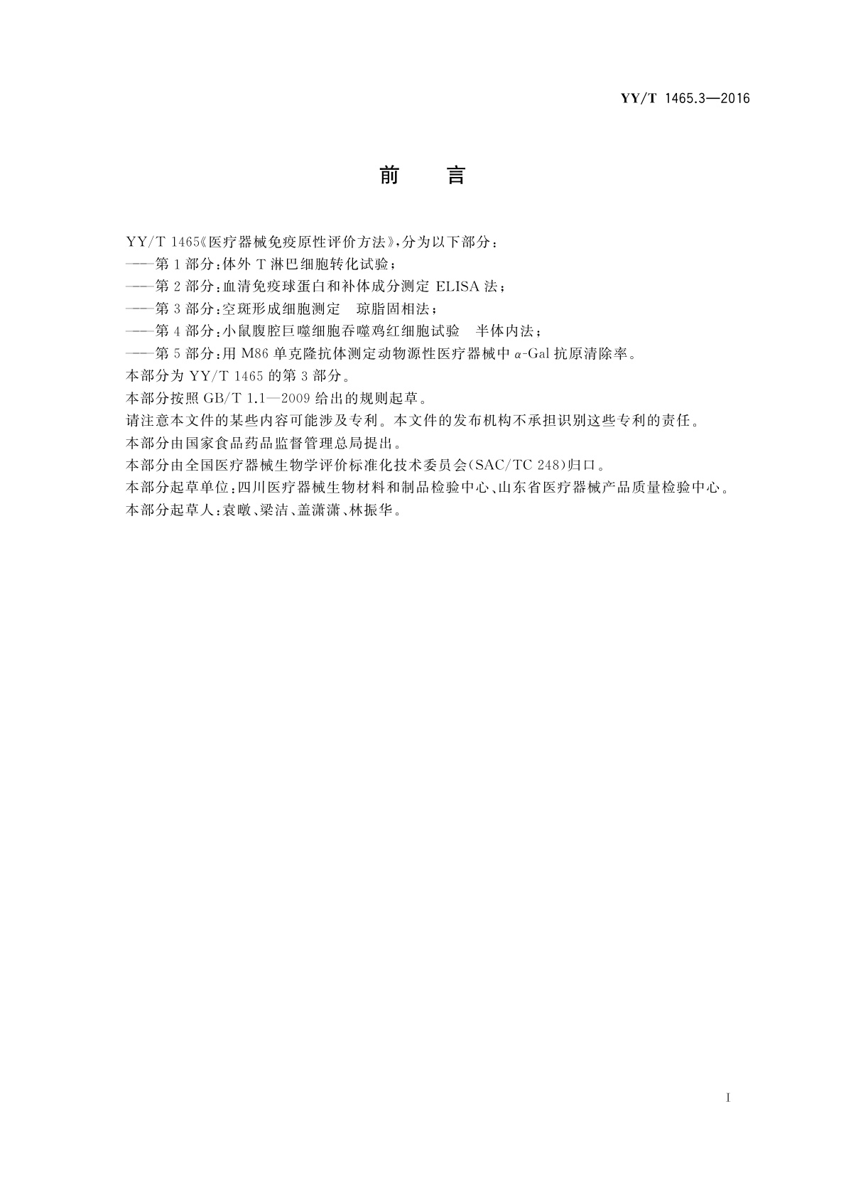 YY/T 1465.3-2016 医疗器械免疫原性评价方法　第3部分：空斑形成细胞测定　琼脂固相法