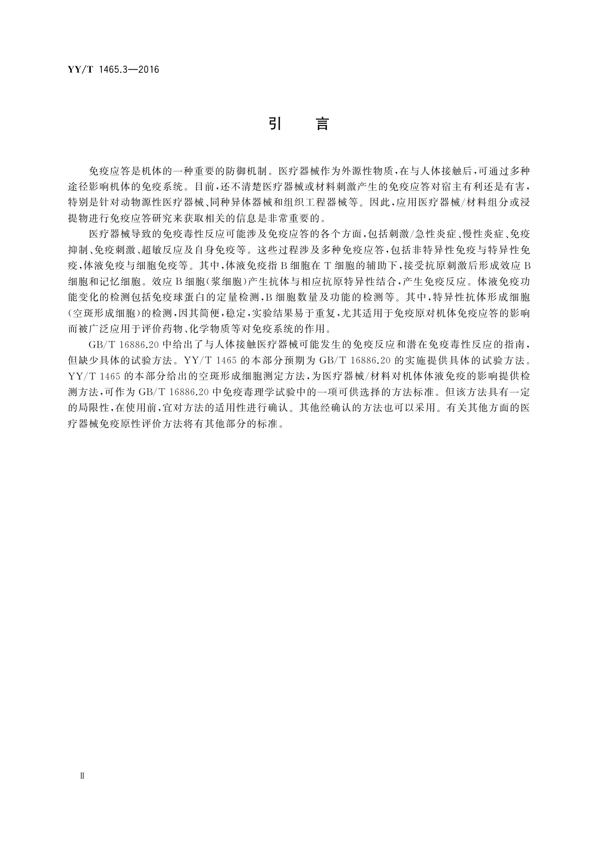 YY/T 1465.3-2016 医疗器械免疫原性评价方法　第3部分：空斑形成细胞测定　琼脂固相法