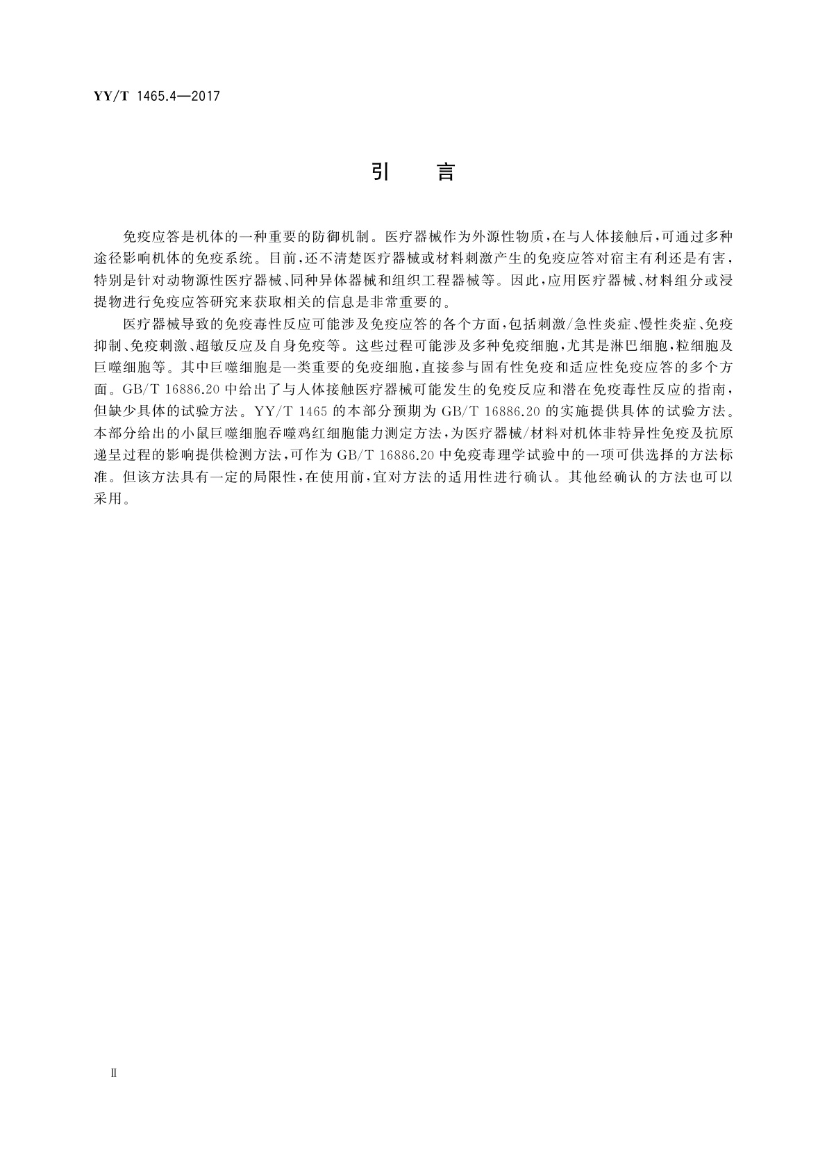 YY/T 1465.4-2017 医疗器械免疫原性评价方法　第4部分：小鼠腹腔巨噬细胞吞噬鸡红细胞试验　半体内法