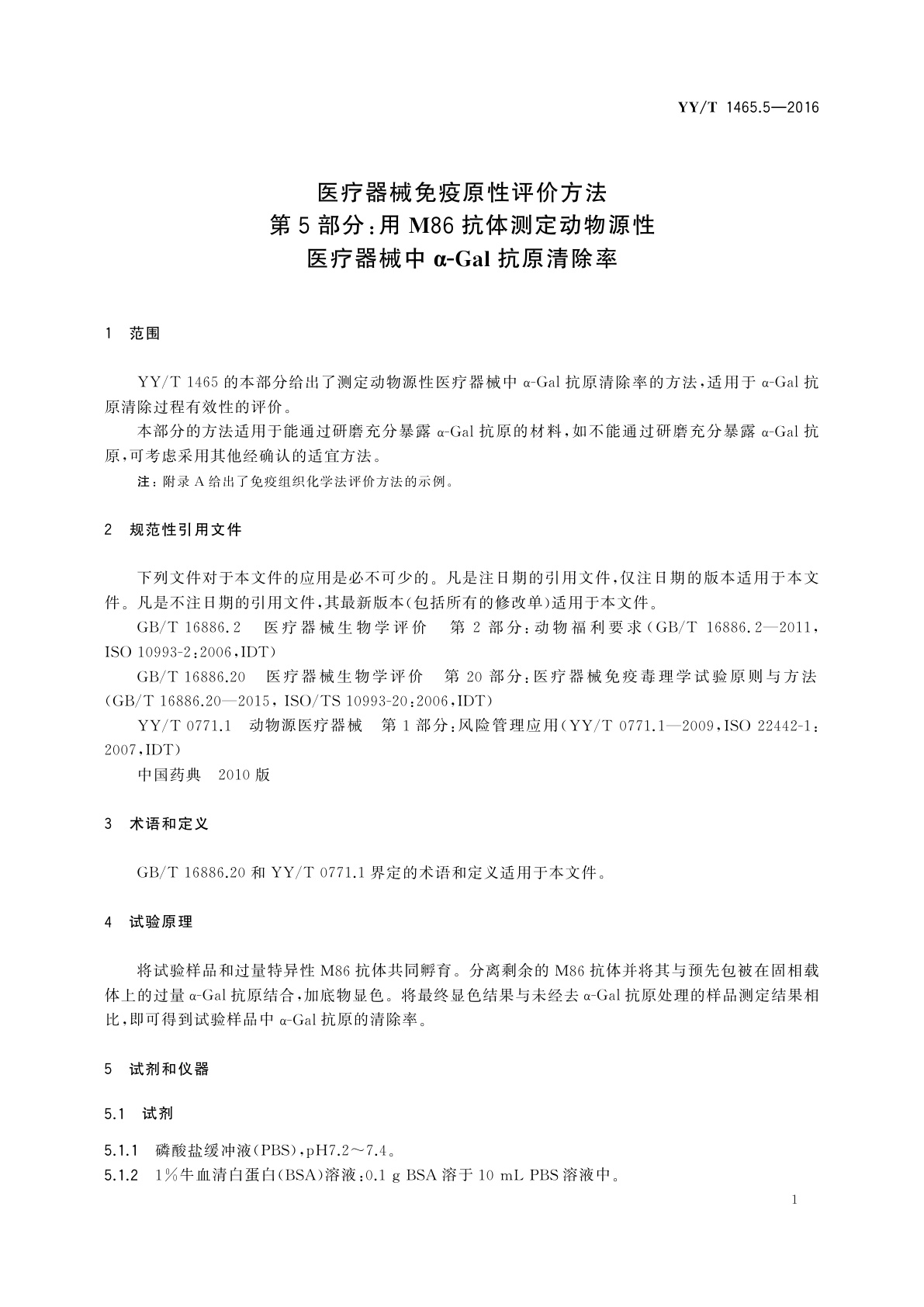 YY/T 1465.5-2016 医疗器械免疫原性评价方法　第5部分：用M86抗体测定动物源性医疗器械中α-Gal抗原清除率