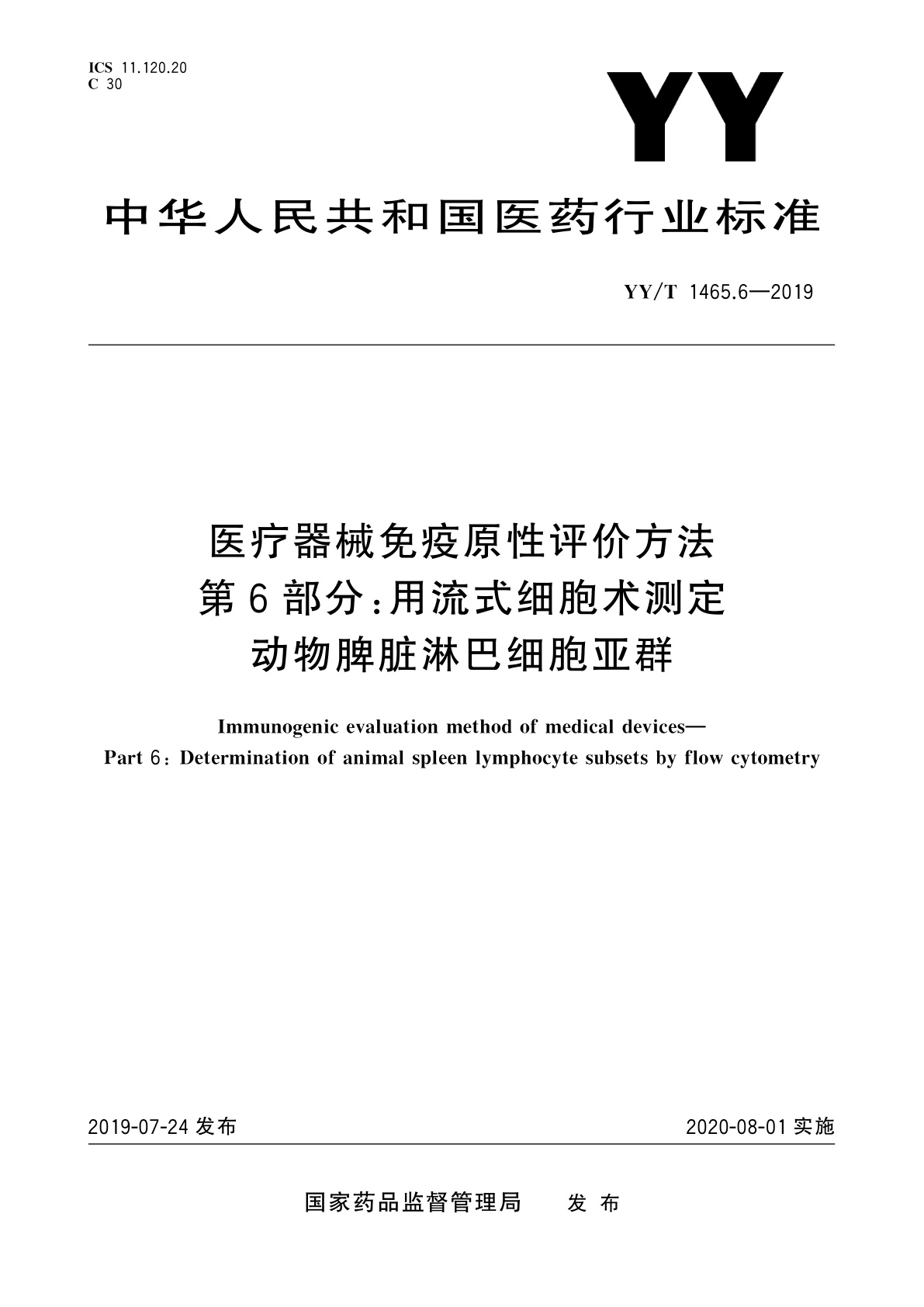YY/T 1465.6-2019 医疗器械免疫原性评价方法　第6部分：用流式细胞术测定动物脾脏淋巴细胞亚群