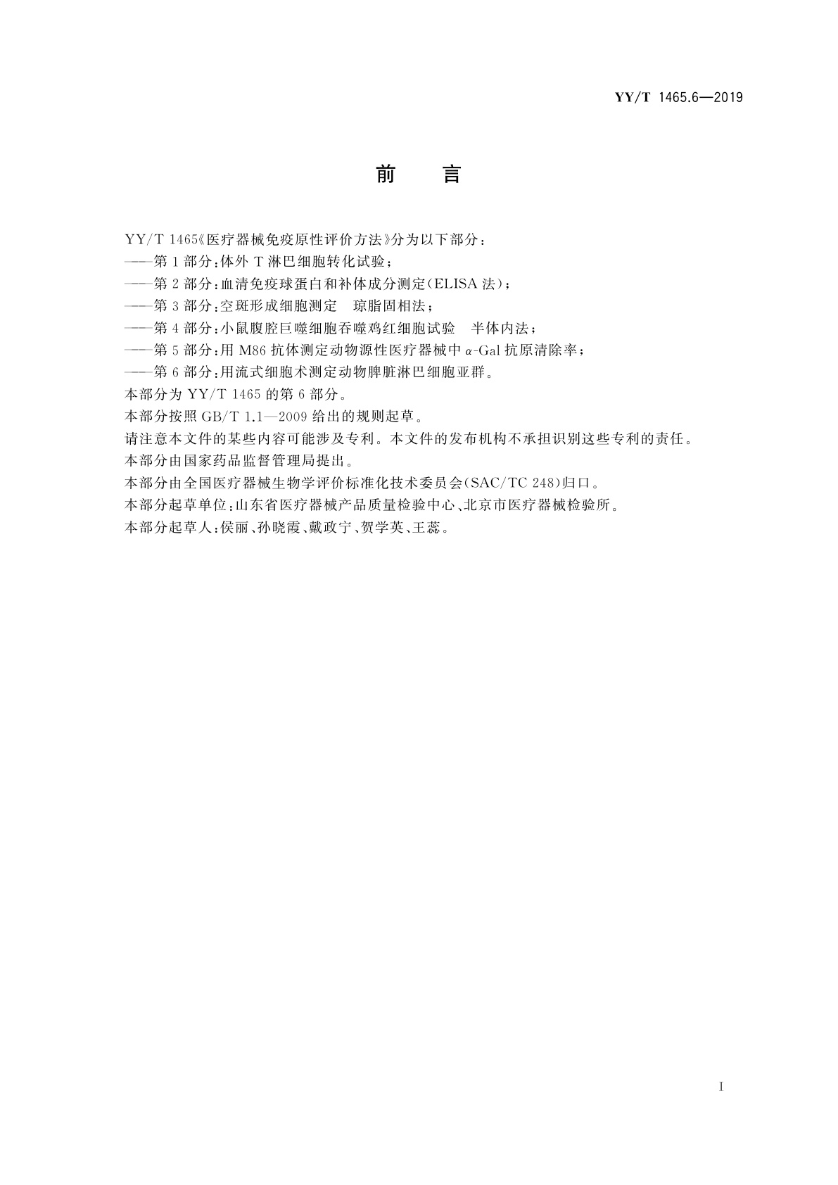 YY/T 1465.6-2019 医疗器械免疫原性评价方法　第6部分：用流式细胞术测定动物脾脏淋巴细胞亚群