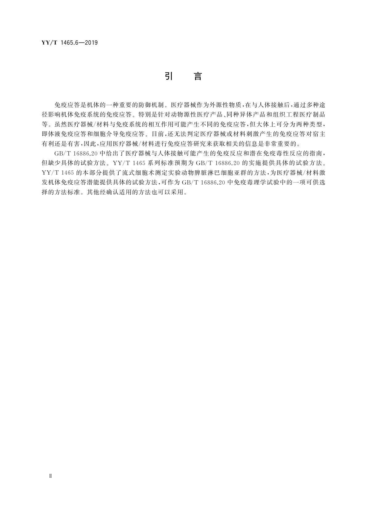 YY/T 1465.6-2019 医疗器械免疫原性评价方法　第6部分：用流式细胞术测定动物脾脏淋巴细胞亚群