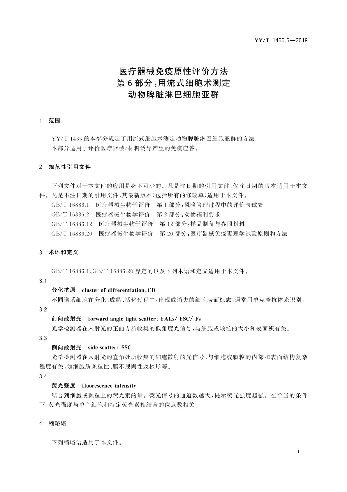 YY/T 1465.6-2019 医疗器械免疫原性评价方法　第6部分：用流式细胞术测定动物脾脏淋巴细胞亚群