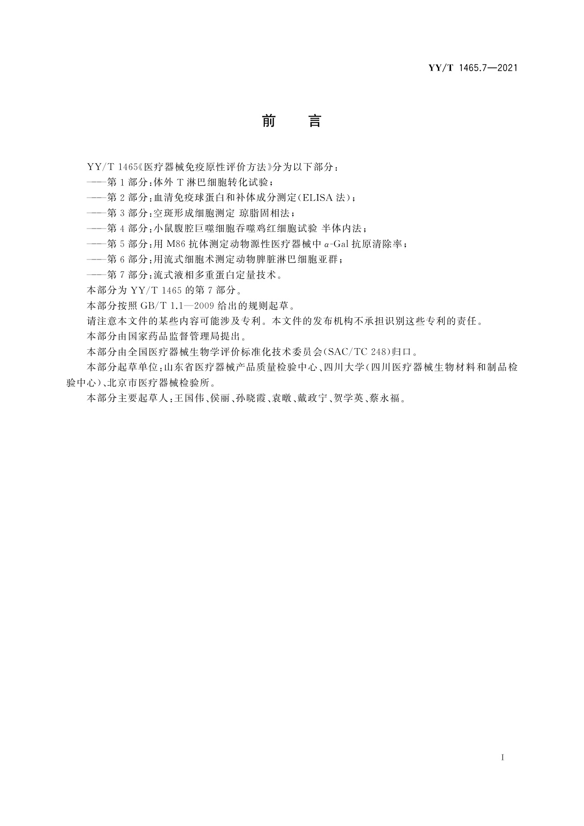 YY/T 1465.7-2021 医疗器械免疫原性评价方法　第7部分：流式液相多重蛋白定量技术