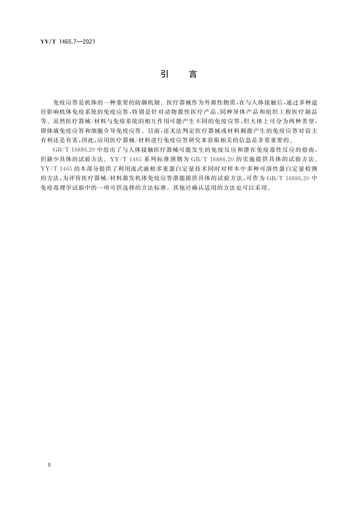 YY/T 1465.7-2021 医疗器械免疫原性评价方法　第7部分：流式液相多重蛋白定量技术