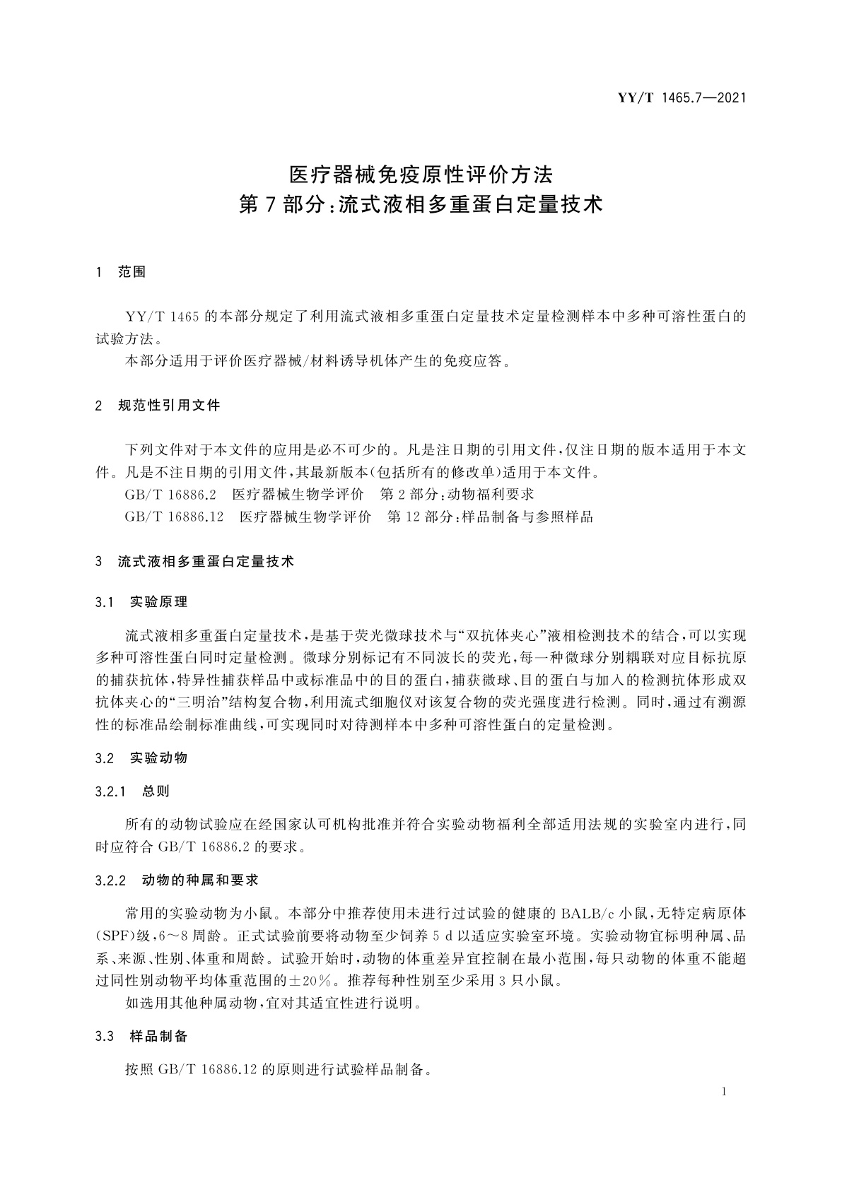 YY/T 1465.7-2021 医疗器械免疫原性评价方法　第7部分：流式液相多重蛋白定量技术
