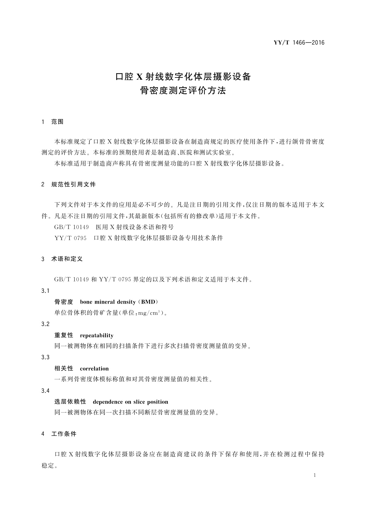 YY/T 1466-2016 口腔X射线数字化体层摄影设备　骨密度测定评价方法
