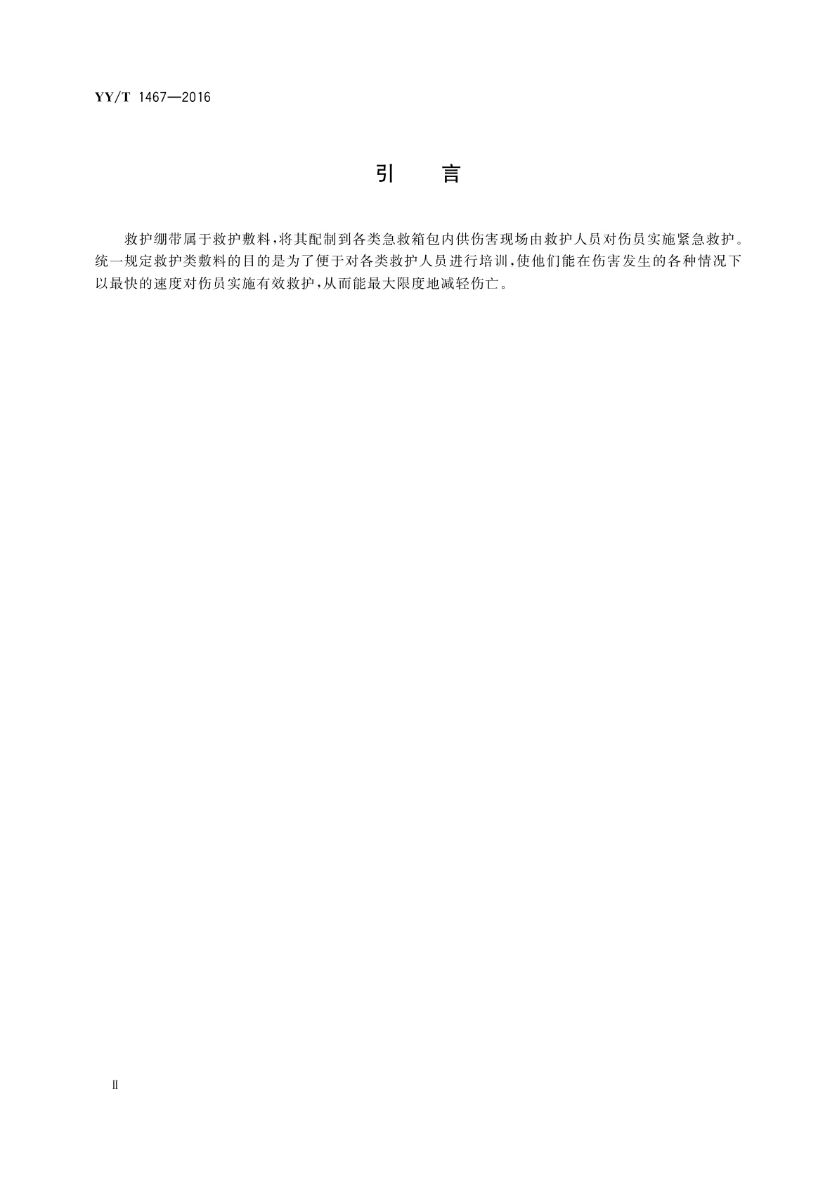 YY/T 1467-2016 医用包扎敷料　救护绷带