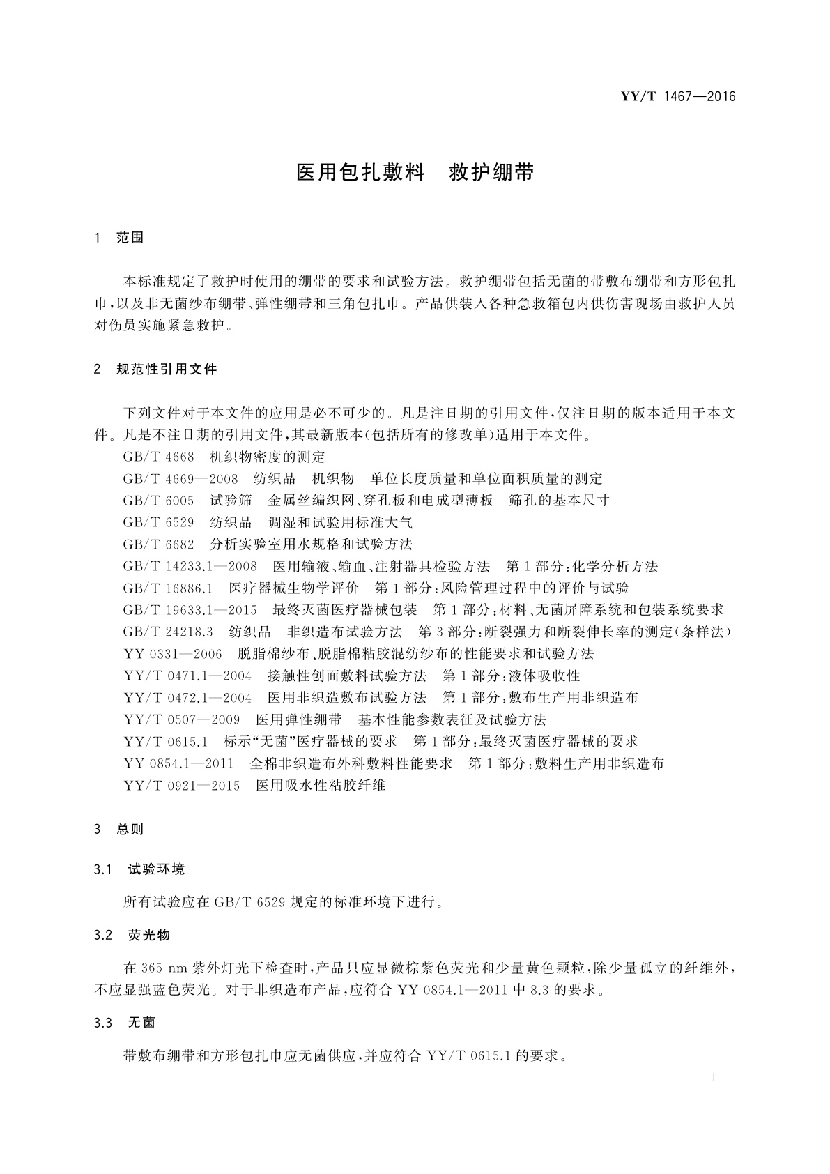 YY/T 1467-2016 医用包扎敷料　救护绷带