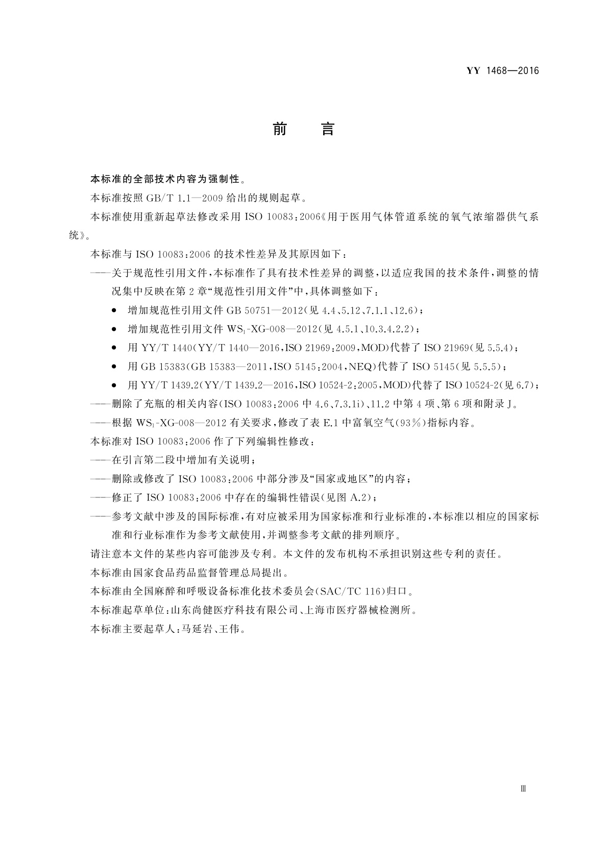 YY/T 1468-2016 用于医用气体管道系统的氧气浓缩器供气系统