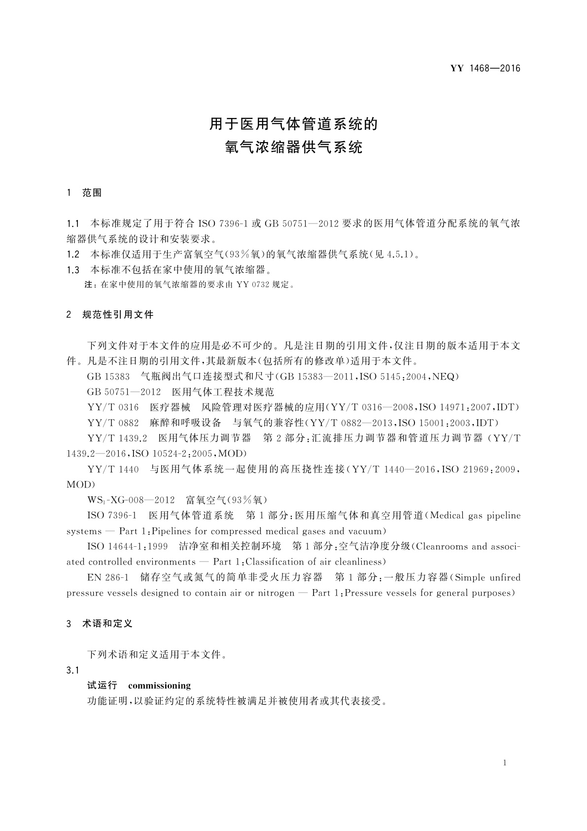 YY/T 1468-2016 用于医用气体管道系统的氧气浓缩器供气系统