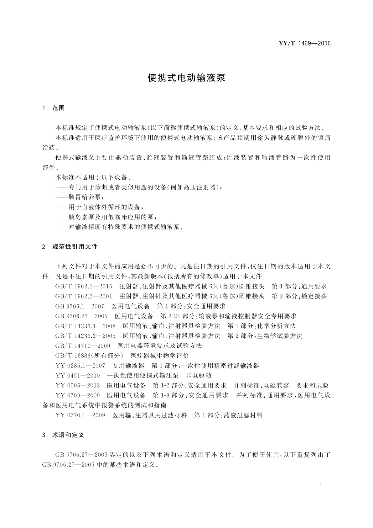 YY/T 1469-2016 便携式电动输液泵