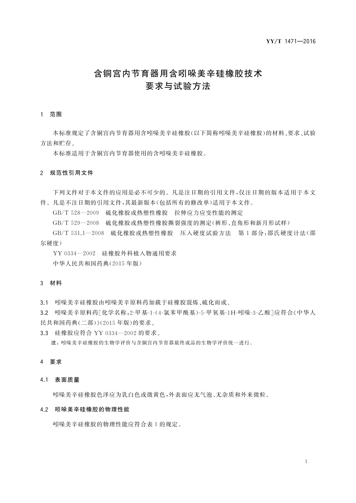 YY/T 1471-2016 含铜宫内节育器用含吲哚美辛硅橡胶技术要求与试验方法