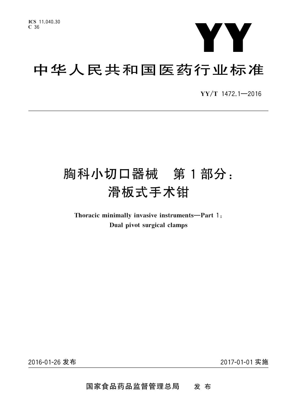 胸科小切口器械　第1部分：滑板式手术钳.pdf