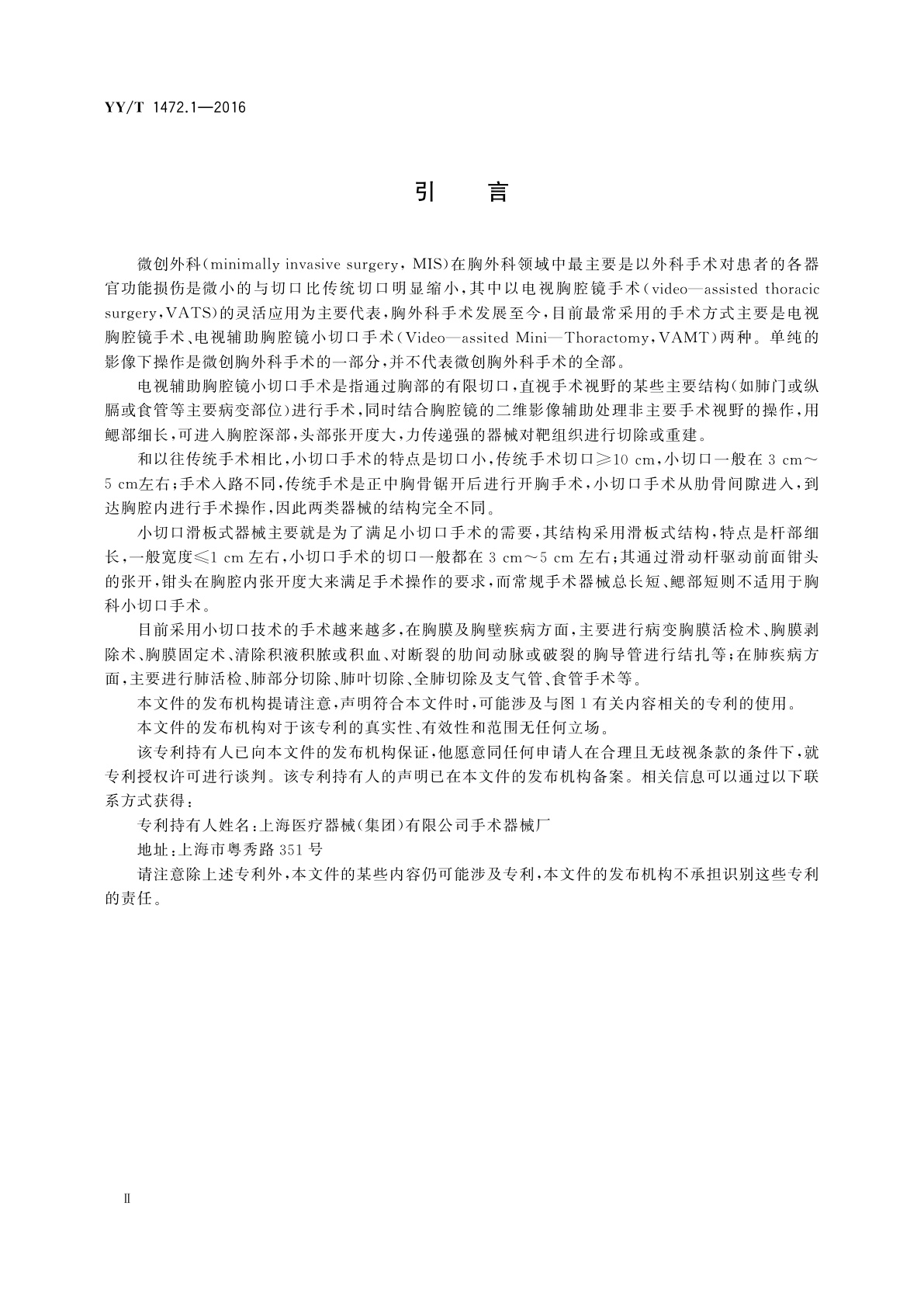 YY/T 1472.1-2016 胸科小切口器械　第1部分：滑板式手术钳