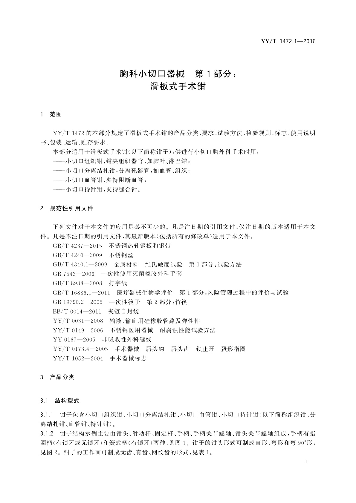 YY/T 1472.1-2016 胸科小切口器械　第1部分：滑板式手术钳
