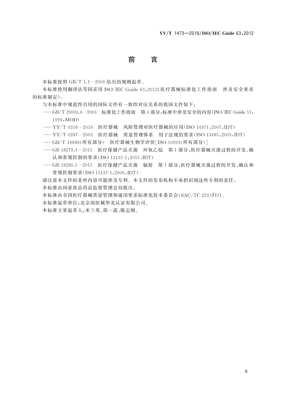 YY/T 1473-2016 医疗器械标准化工作指南涉及安全要求的标准制定