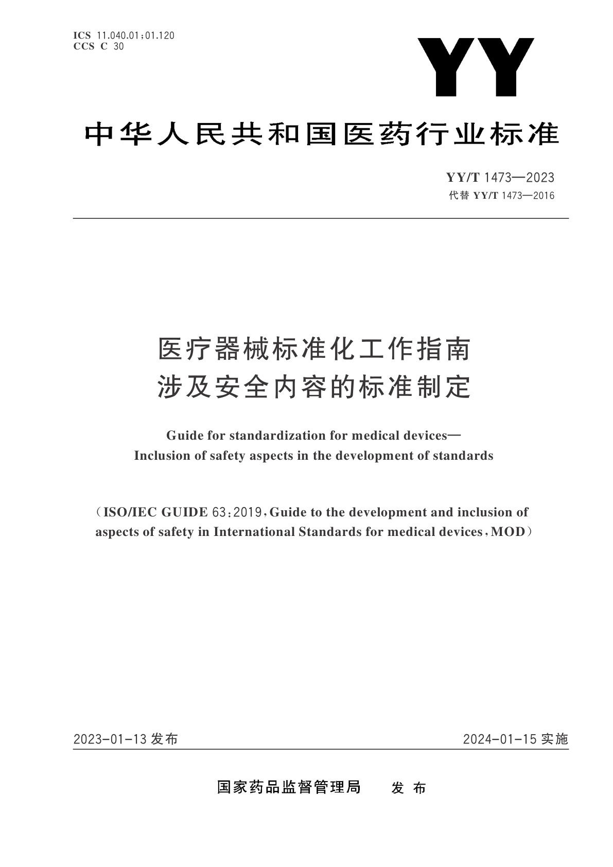 YY/T 1473-2023 医疗器械标准化工作指南　涉及安全内容的标准制定