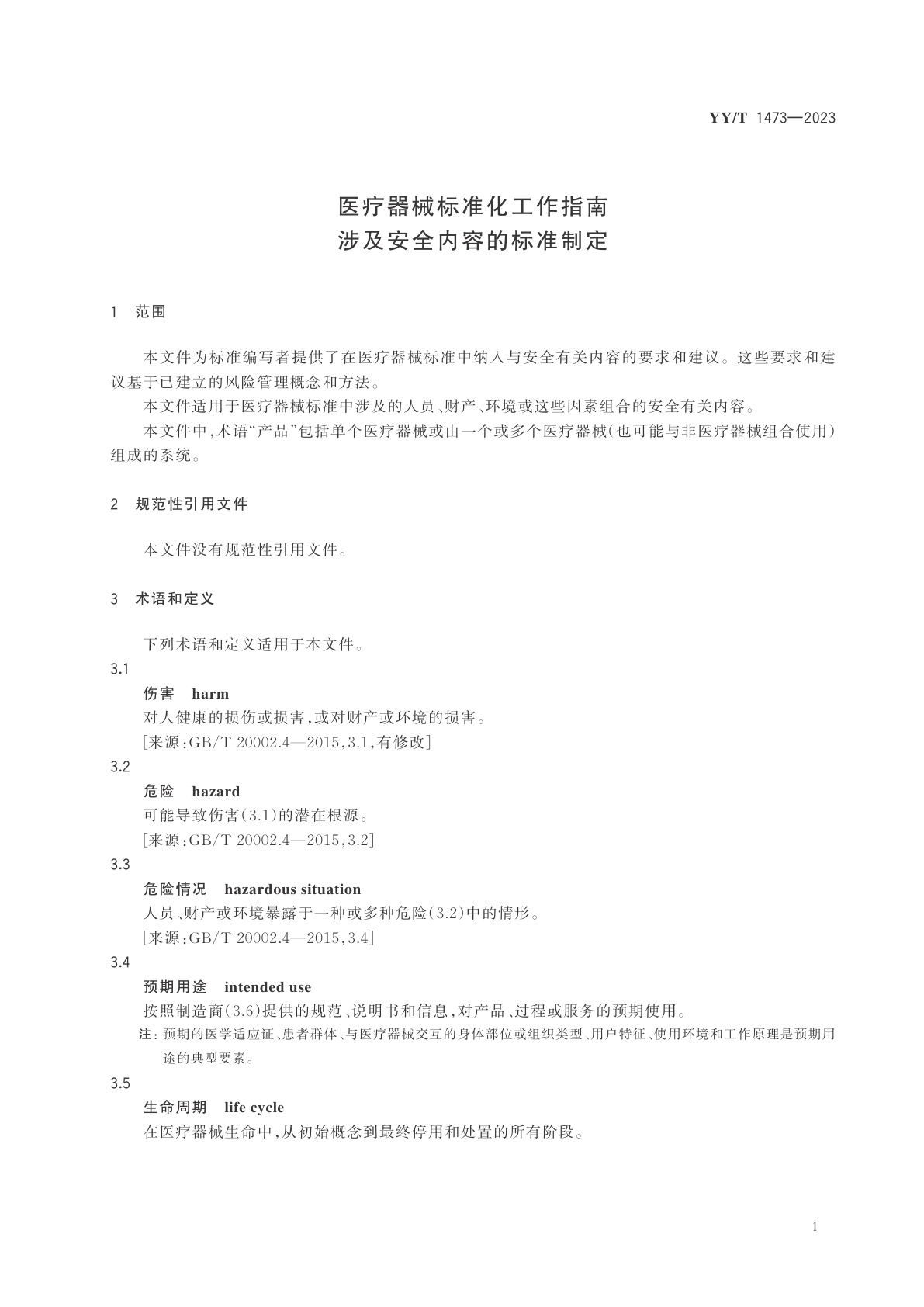 YY/T 1473-2023 医疗器械标准化工作指南　涉及安全内容的标准制定