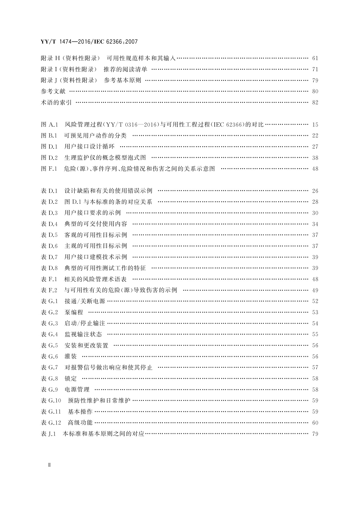 YY/T 1474-2016 医疗器械　可用性工程对医疗器械的应用