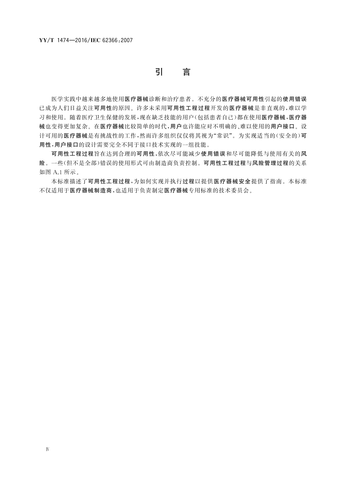 YY/T 1474-2016 医疗器械　可用性工程对医疗器械的应用