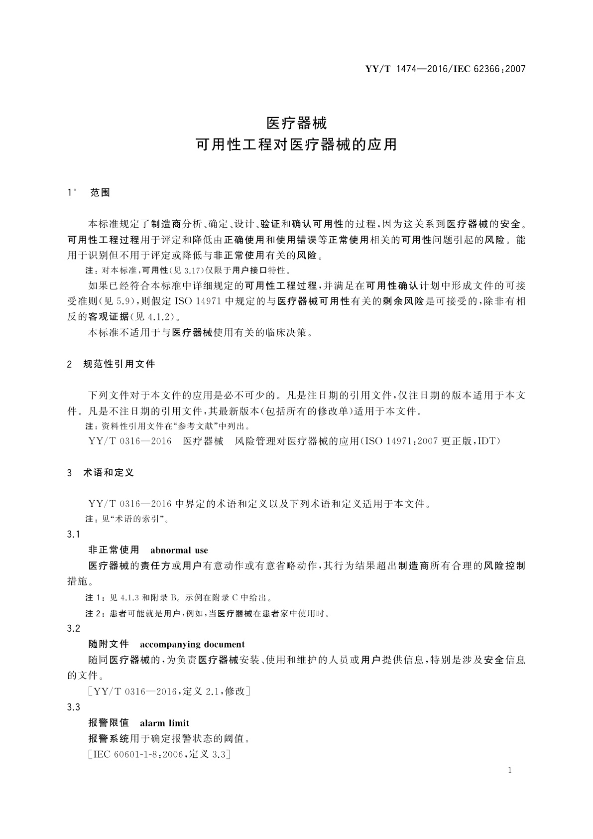 YY/T 1474-2016 医疗器械　可用性工程对医疗器械的应用