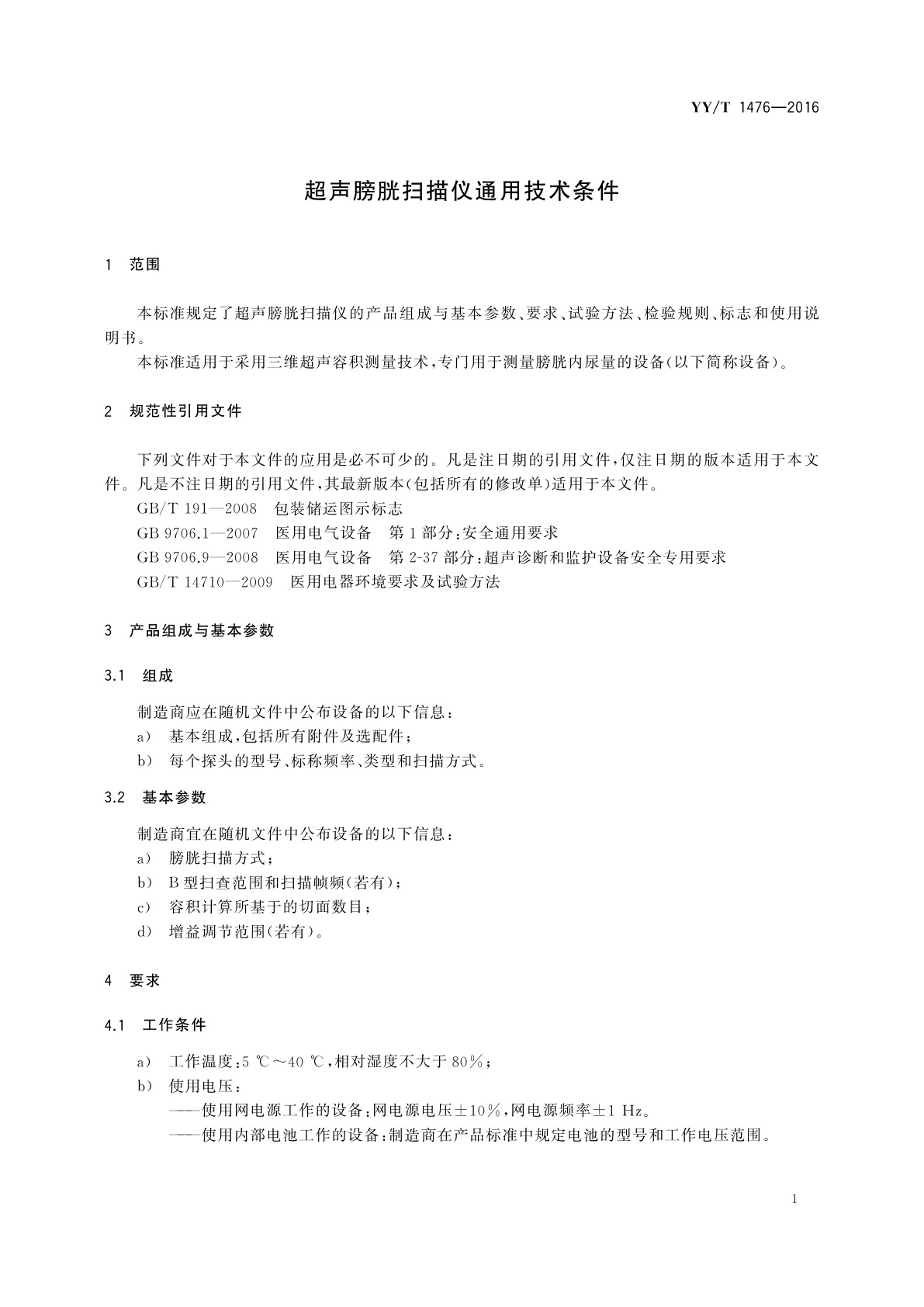 YY/T 1476-2016 超声膀胱扫描仪通用技术条件