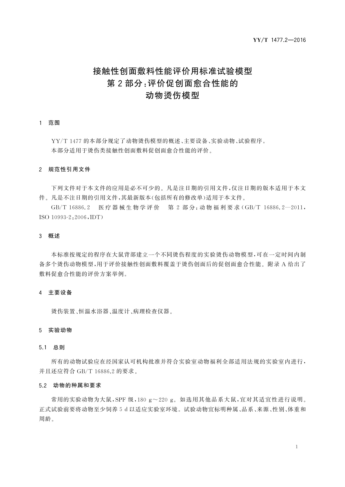 YY/T 1477.2-2016 接触性创面敷料性能评价用标准试验模型　第2部分：评价促创面愈合性能的动物烫伤模型