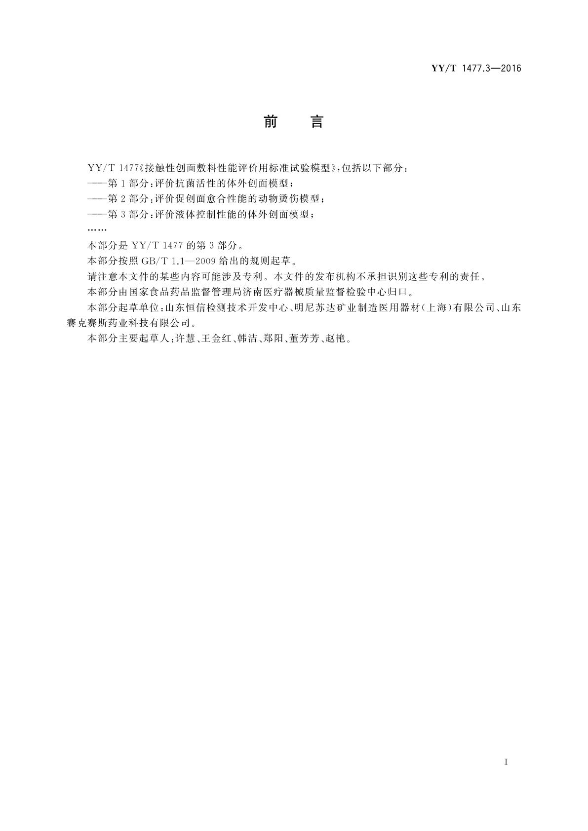 YY/T 1477.3-2016 接触性创面敷料性能评价用标准试验模型　第3部分：评价液体控制性能的体外创面模型