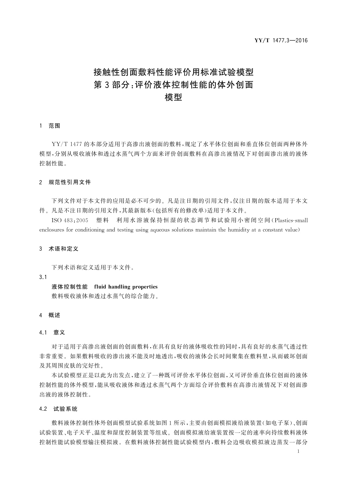 YY/T 1477.3-2016 接触性创面敷料性能评价用标准试验模型　第3部分：评价液体控制性能的体外创面模型