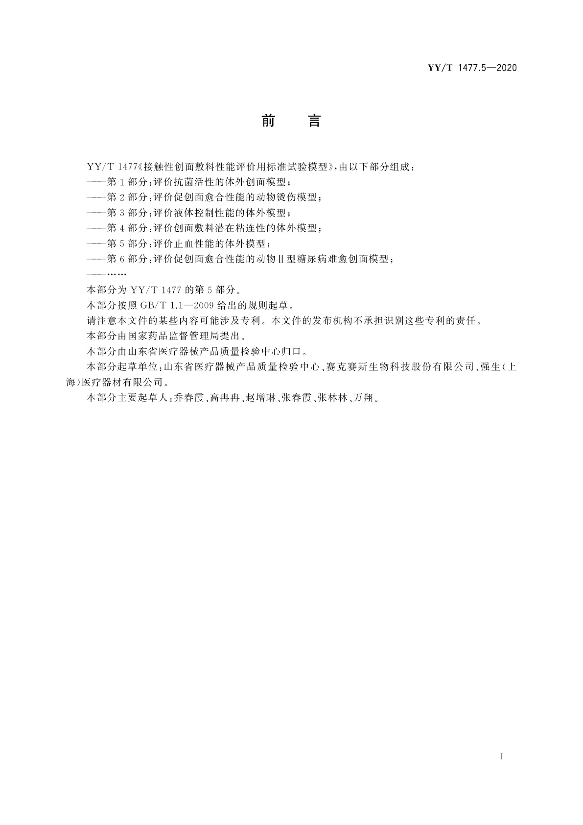 YY/T 1477.5-2020 接触性创面敷料性能评价用标准试验模型　第5部分：评价止血性能的体外模型