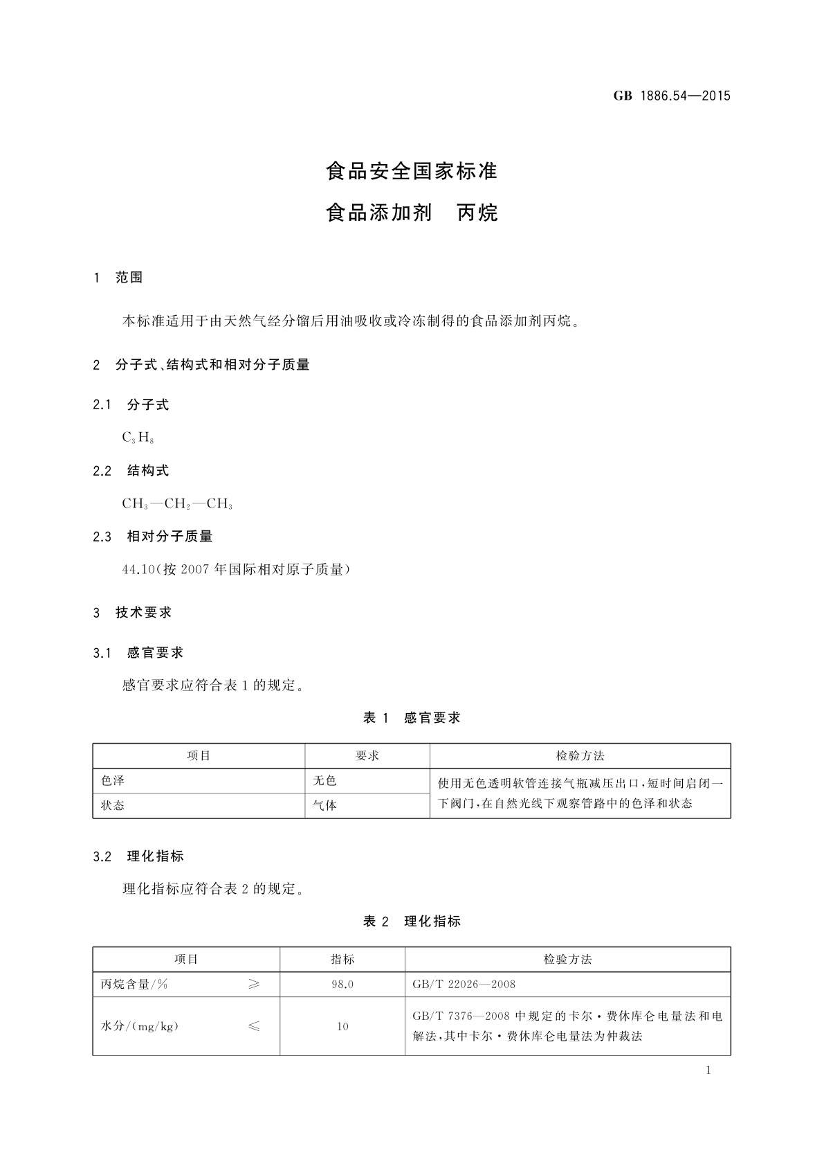 GB 1886.54-2015 食品安全国家标准　食品添加剂　丙烷