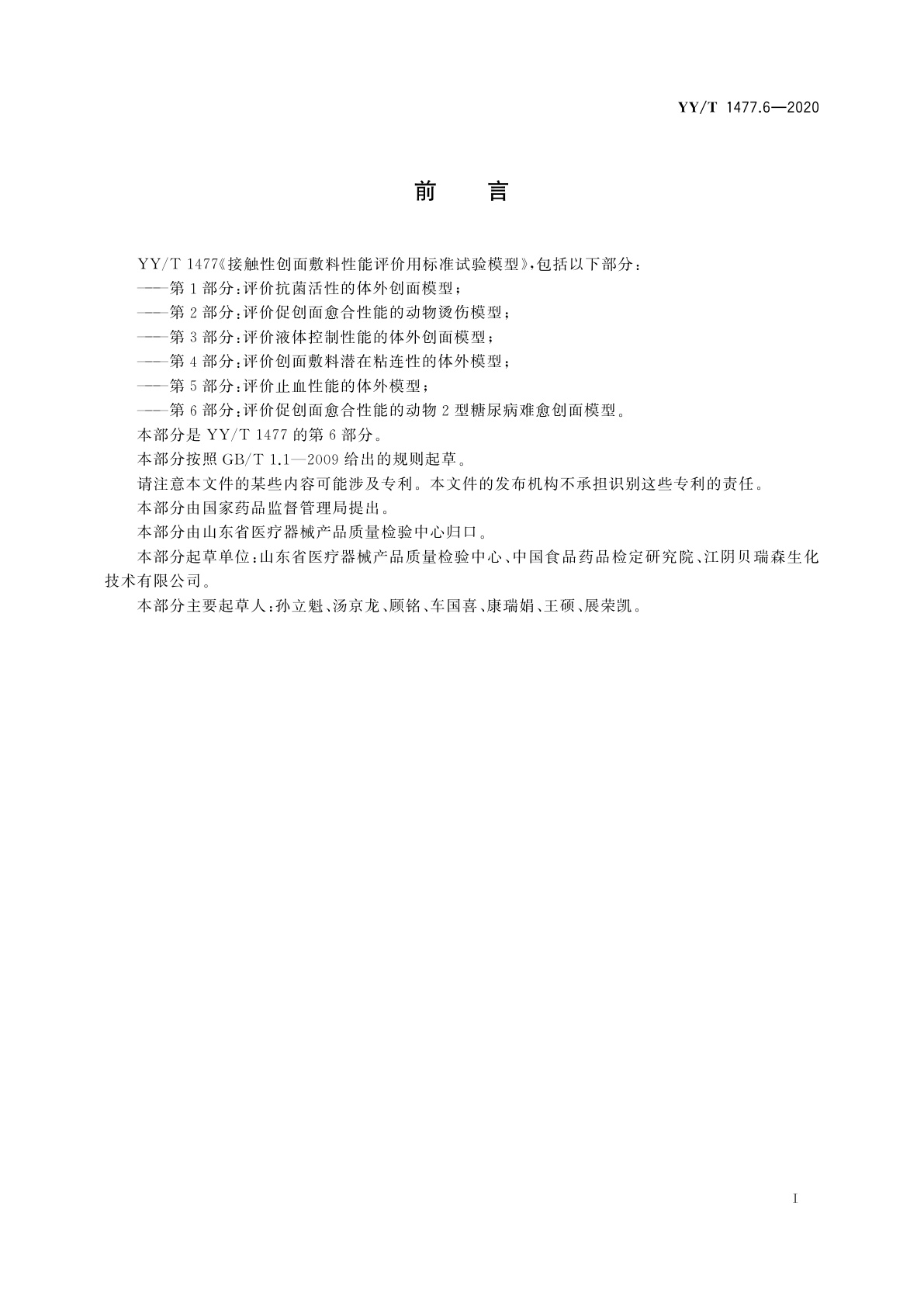 YY/T 1477.6-2020 接触性创面敷料性能评价用标准试验模型　第6部分：评价促创面愈合性能的动物2型糖尿病难愈创面模型