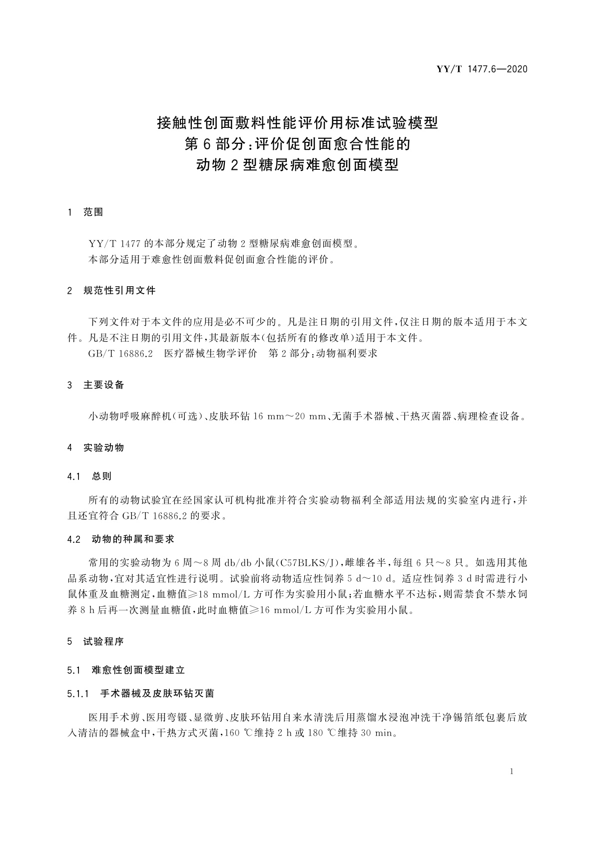 YY/T 1477.6-2020 接触性创面敷料性能评价用标准试验模型　第6部分：评价促创面愈合性能的动物2型糖尿病难愈创面模型