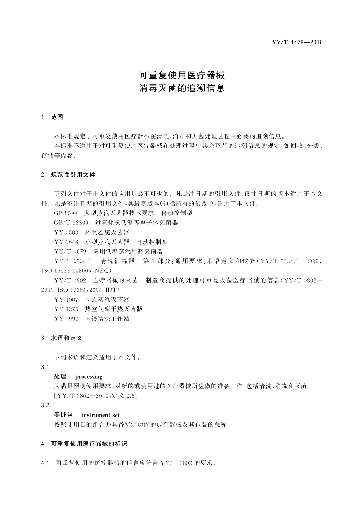 YY/T 1478-2016 可重复使用医疗器械消毒灭菌的追溯信息