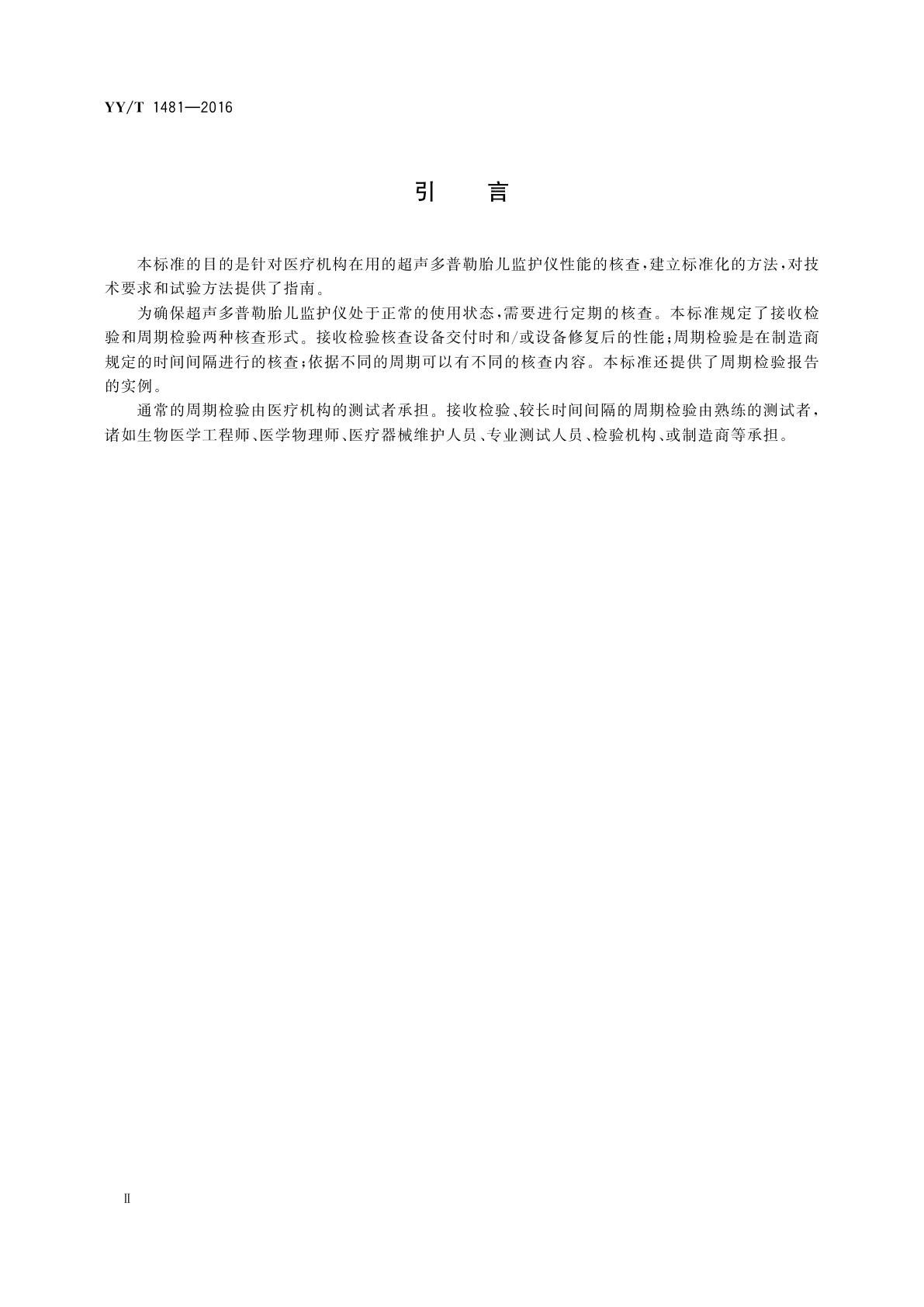 YY/T 1481-2016 超声多普勒胎儿监护仪核查指南