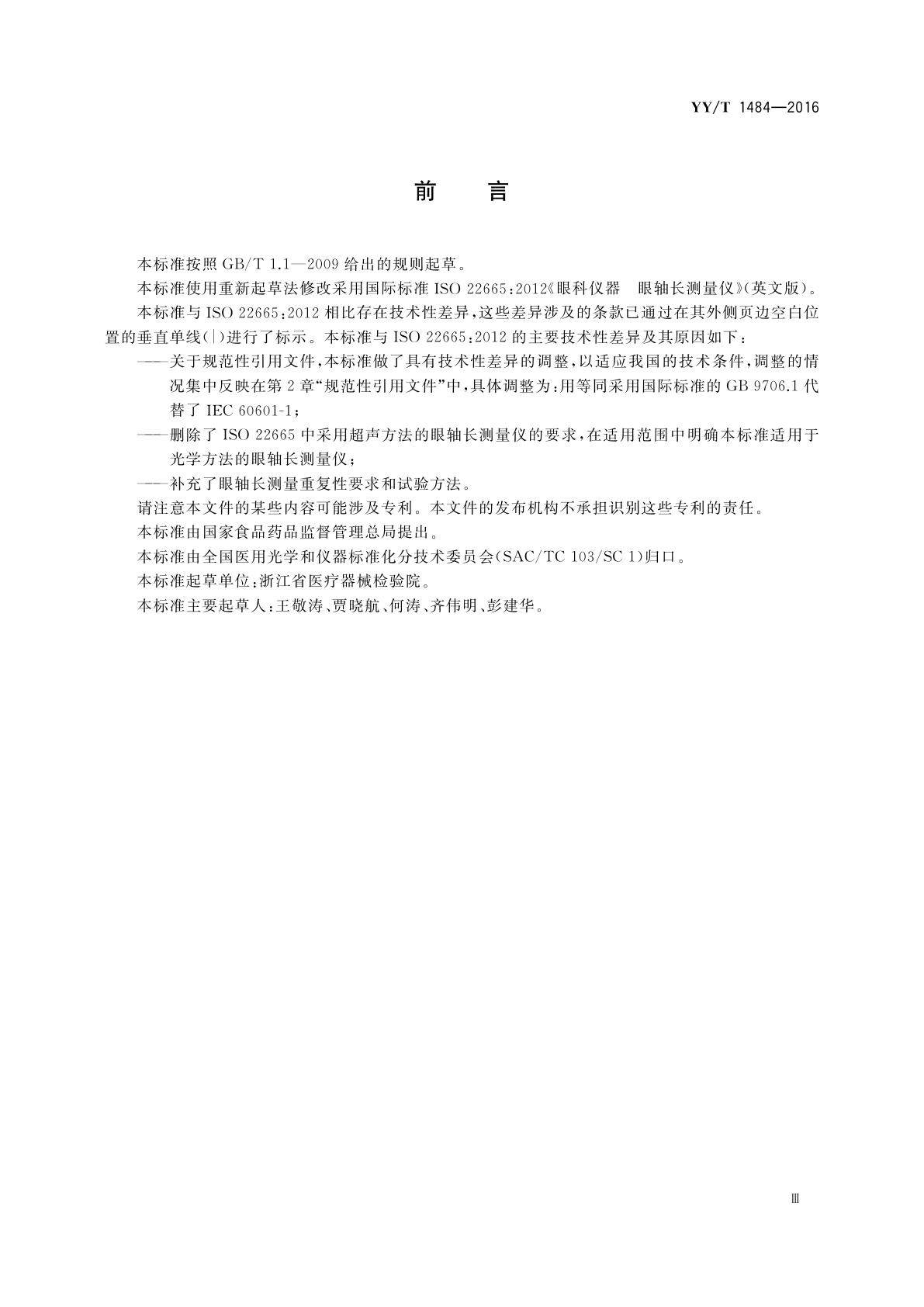 YY/T 1484-2016 眼科仪器　眼轴长测量仪