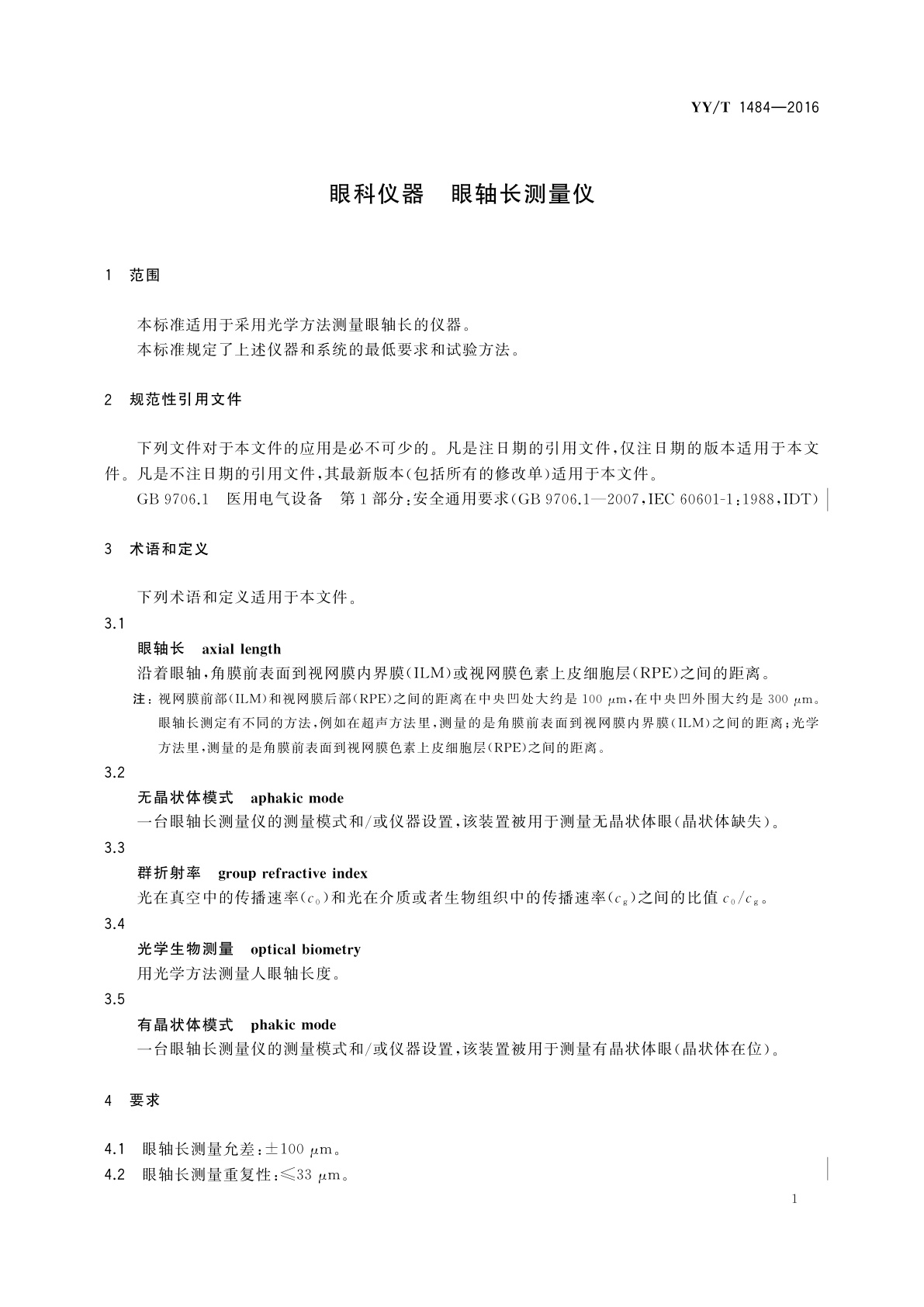 YY/T 1484-2016 眼科仪器　眼轴长测量仪